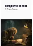 Э. Григ-Арьян - Когда мухи не спят