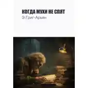 Постер книги Когда мухи не спят