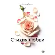 Постер книги Стихия любви
