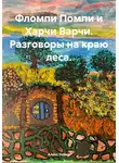 Алекс Лойер - Фломпи Помпи и Харчи Варчи. Разговоры на краю леса