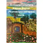 Постер книги Фломпи Помпи и Харчи Варчи. Разговоры на краю леса