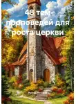Рустам Насыров - 48 тем проповедей для роста церкви