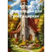 Постер книги 48 тем проповедей для роста церкви
