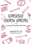 Шарлотта Чо - Корейские секреты красоты