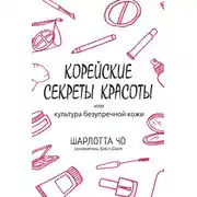 Постер книги Корейские секреты красоты