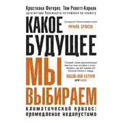 Постер книги Какое будущее мы выбираем. Климатический кризис: промедление недопустимо