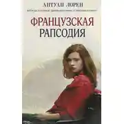 Постер книги Французская рапсодия