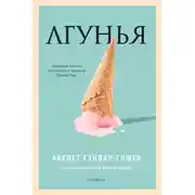 Постер книги Лгунья