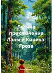 Елена Терехина - Летние приключения Ланы и Кирика. Гроза
