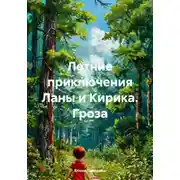 Постер книги Летние приключения Ланы и Кирика. Гроза