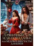Элен Славина - Пряничный дом леди-попаданки, или Медовое (не)счастье для князя