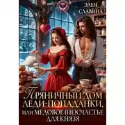 Постер книги Пряничный дом леди-попаданки, или Медовое (не)счастье для князя