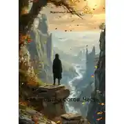 Постер книги Сад забытых богов. Часть 1