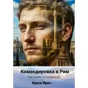 Постер книги Командировка в Рим