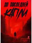 Ярослав Сай - До последней капли