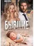 Анна Верба - Бывшие. Малышка от миллиардера