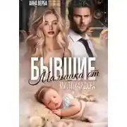 Постер книги Бывшие. Малышка от миллиардера