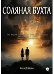 Катя Добрая - Соляная бухта