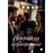 Постер книги Разврат на корпоративе