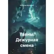 Постер книги Таяны. Дежурная смена