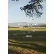 Постер книги Девяностые России