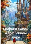 Яна Егорова - Сборник сказок о волшебном мире