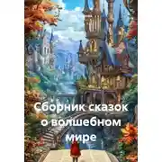 Постер книги Сборник сказок о волшебном мире
