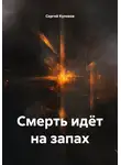 Сергей Куликов - Смерть идёт на запах