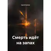 Постер книги Смерть идёт на запах