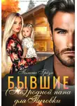 Полина Грёза - Бывшие. (Не)родной папа для Пуговки