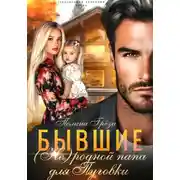 Постер книги Бывшие. (Не)родной папа для Пуговки