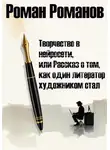 Роман Романов - Творчество в нейросети, или Рассказ о том, как один литератор художником стал