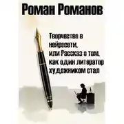 Постер книги Творчество в нейросети, или Рассказ о том, как один литератор художником стал