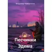 Постер книги Песчинки Эдема
