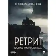 Постер книги Ретрит
