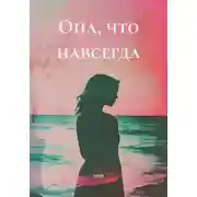 Постер книги Она, что навсегда