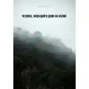 Постер книги Человек, живущий в доме на холме
