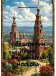 Александр Зоркальцев - К биографии Ивана Андреевича Носкова