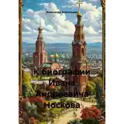 Постер книги К биографии Ивана Андреевича Носкова