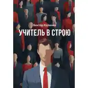 Постер книги Учитель в строю