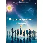 Постер книги Когда расцветают звезды