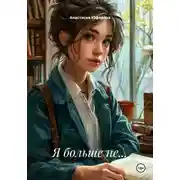 Постер книги Я больше не…