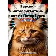 Постер книги Барсик – интеллигентный кот из Петербурга