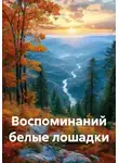 Ладомира - Воспоминаний белые лошадки