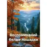 Постер книги Воспоминаний белые лошадки