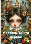 Максим Слепнев - Живой мертвец. Книга первая