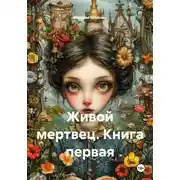 Постер книги Живой мертвец. Книга первая