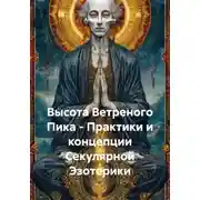 Постер книги Высота Ветреного Пика – Практики и концепции Секулярной Эзотерики