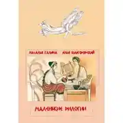 Постер книги Маленькие дилогии