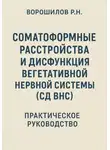 Роман Ворошилов - Руководство по преодолению соматоформных расстройств и СД ВНС